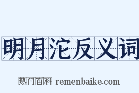 明月沱反义词是什么意思的图片